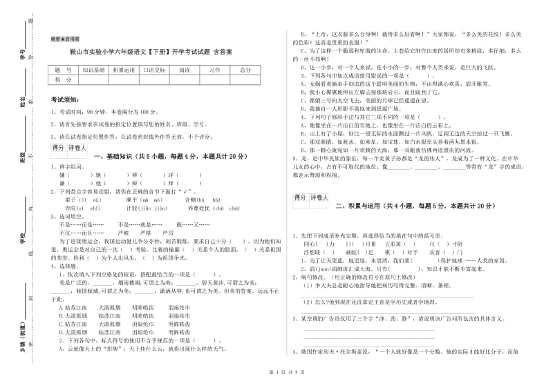 鞍山市实验小学六年级语文【下册】开学考试试题 含答案.doc_第1页