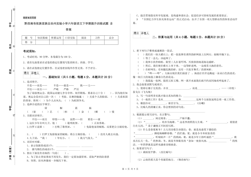 黔西南布依族苗族自治州实验小学六年级语文下学期提升训练试题 含答案.doc_第1页