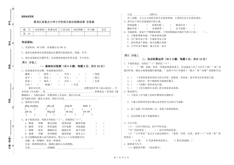 黑龙江省重点小学小升初语文综合检测试卷 含答案.doc_第1页