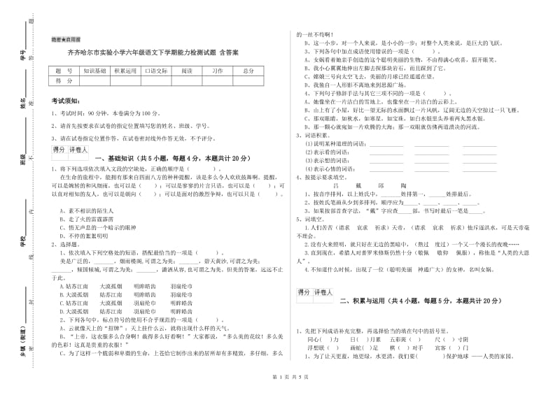 齐齐哈尔市实验小学六年级语文下学期能力检测试题 含答案.doc_第1页