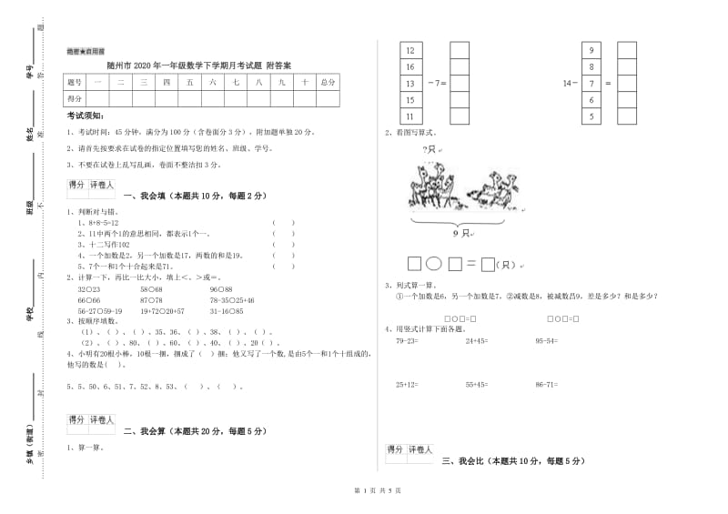 随州市2020年一年级数学下学期月考试题 附答案.doc_第1页