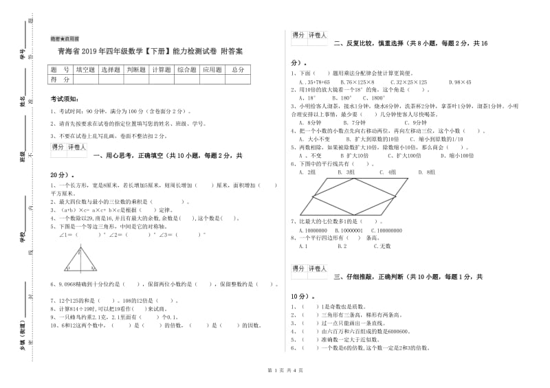 青海省2019年四年级数学【下册】能力检测试卷 附答案.doc_第1页