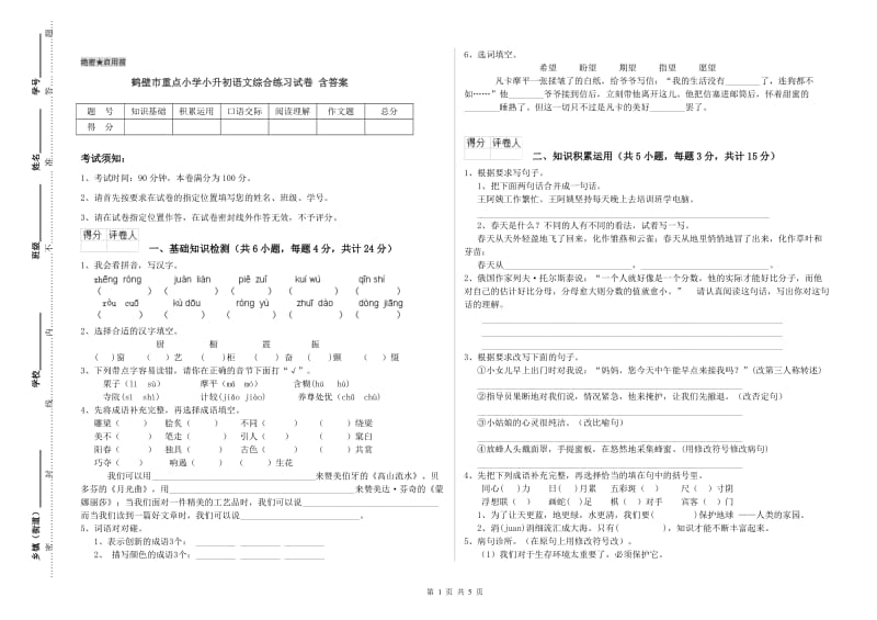 鹤壁市重点小学小升初语文综合练习试卷 含答案.doc_第1页