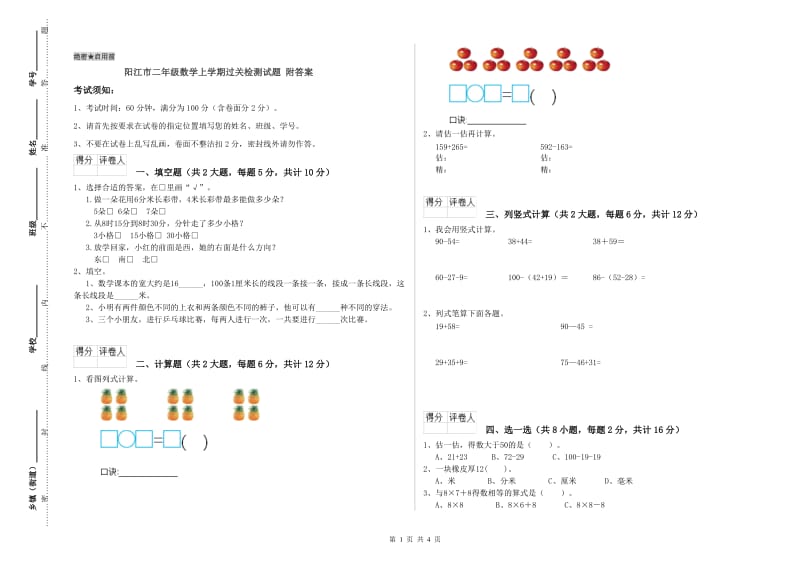 阳江市二年级数学上学期过关检测试题 附答案.doc_第1页