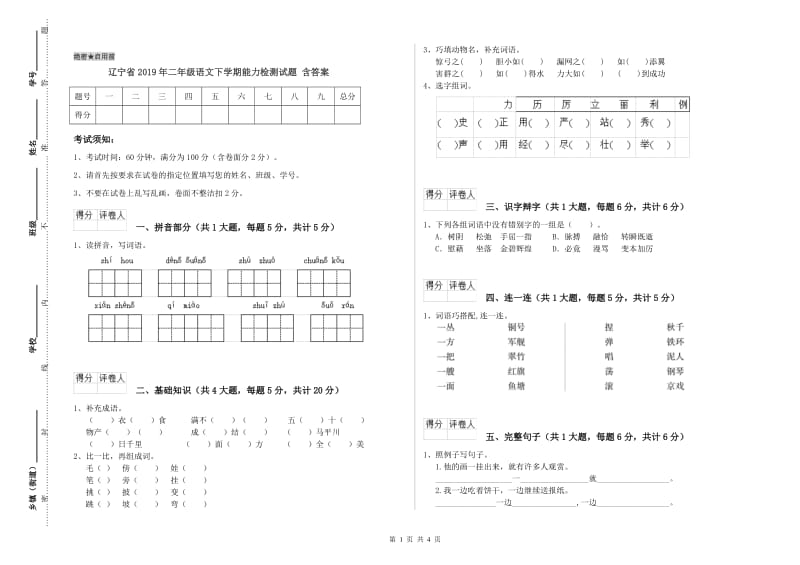 辽宁省2019年二年级语文下学期能力检测试题 含答案.doc_第1页