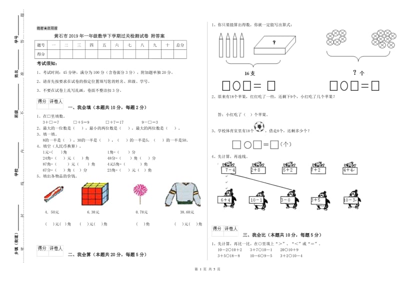 黄石市2019年一年级数学下学期过关检测试卷 附答案.doc_第1页