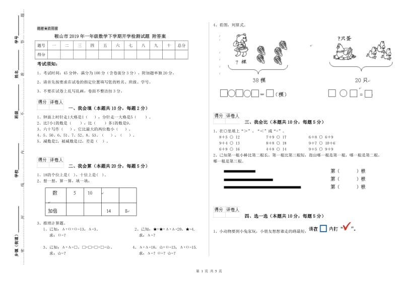 鞍山市2019年一年级数学下学期开学检测试题 附答案.doc_第1页