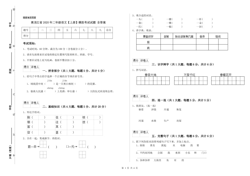 黑龙江省2020年二年级语文【上册】模拟考试试题 含答案.doc_第1页