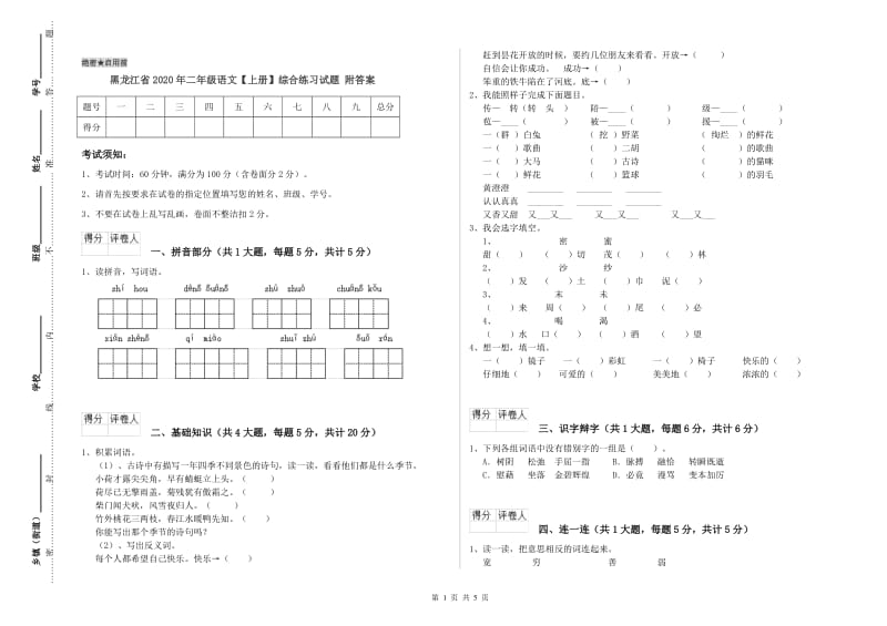 黑龙江省2020年二年级语文【上册】综合练习试题 附答案.doc_第1页