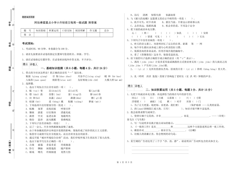 阿拉善盟重点小学小升初语文每周一练试题 附答案.doc_第1页