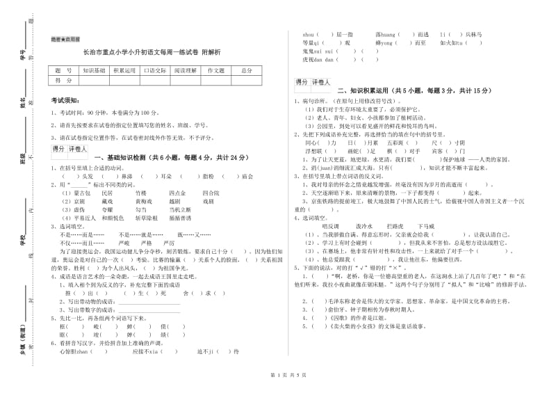 长治市重点小学小升初语文每周一练试卷 附解析.doc_第1页