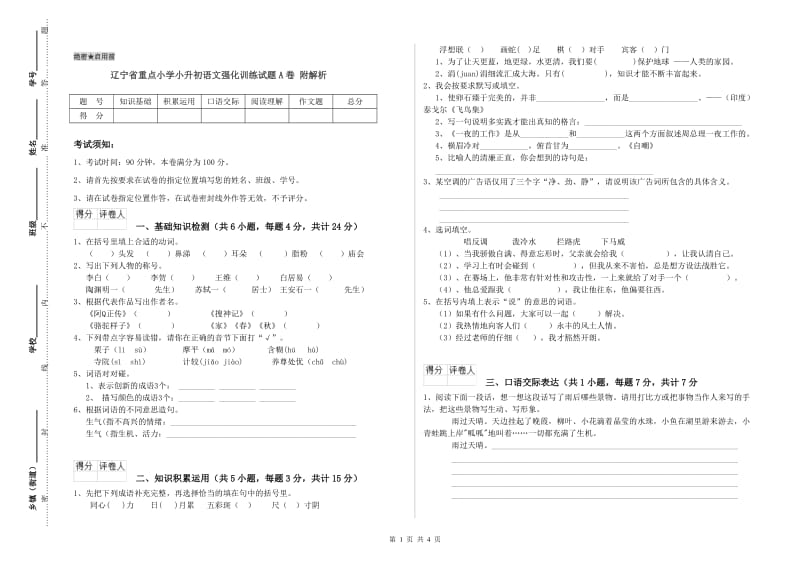 辽宁省重点小学小升初语文强化训练试题A卷 附解析.doc_第1页