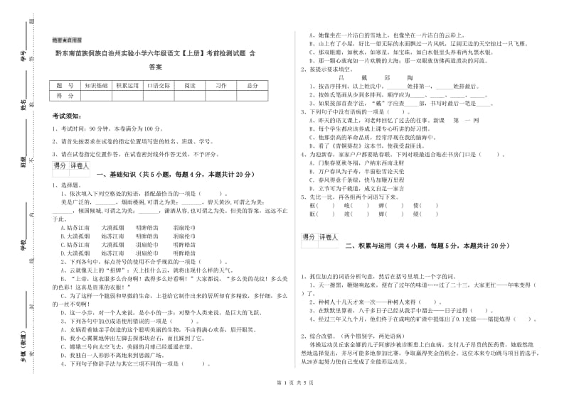 黔东南苗族侗族自治州实验小学六年级语文【上册】考前检测试题 含答案.doc_第1页