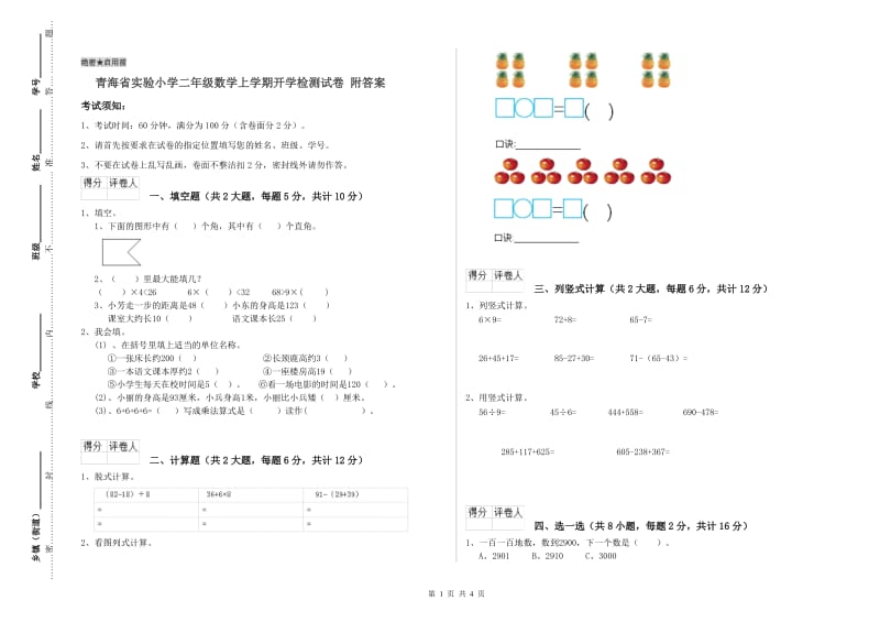 青海省实验小学二年级数学上学期开学检测试卷 附答案.doc_第1页