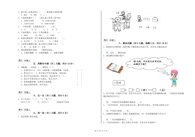 青海省实验小学二年级数学上学期开学检测试卷 附答案.doc_第2页