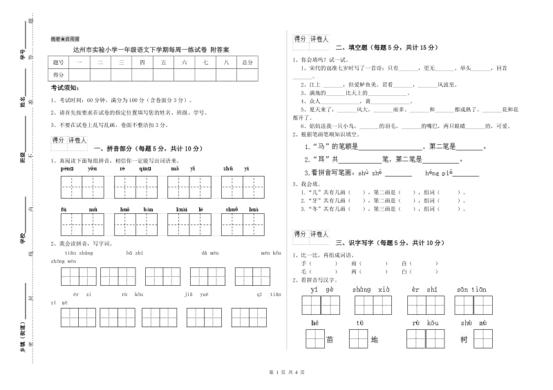 达州市实验小学一年级语文下学期每周一练试卷 附答案.doc_第1页