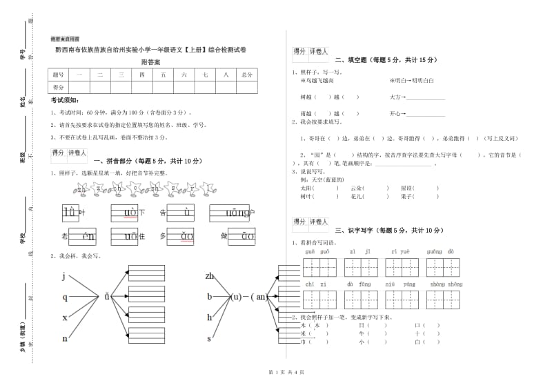 黔西南布依族苗族自治州实验小学一年级语文【上册】综合检测试卷 附答案.doc_第1页