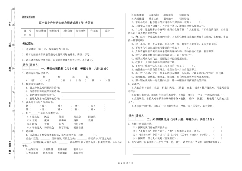 辽宁省小升初语文能力测试试题B卷 含答案.doc_第1页