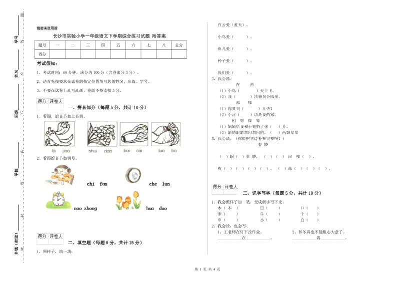 长沙市实验小学一年级语文下学期综合练习试题 附答案.doc_第1页