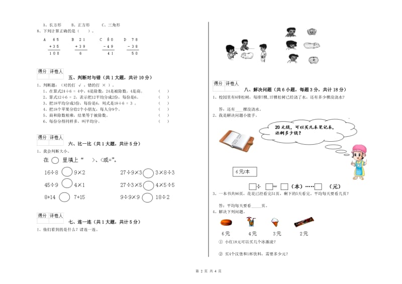 青海省实验小学二年级数学【上册】开学检测试卷 附解析.doc_第2页