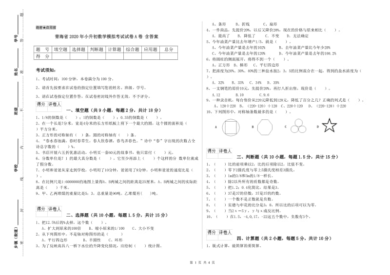 青海省2020年小升初数学模拟考试试卷A卷 含答案.doc_第1页