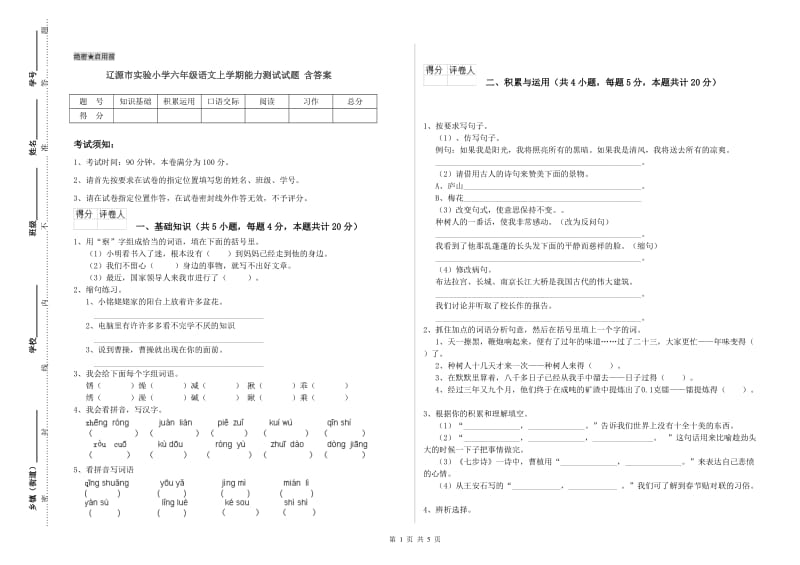 辽源市实验小学六年级语文上学期能力测试试题 含答案.doc_第1页