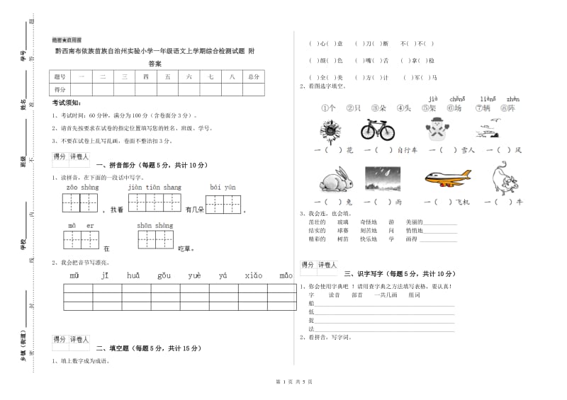 黔西南布依族苗族自治州实验小学一年级语文上学期综合检测试题 附答案.doc_第1页