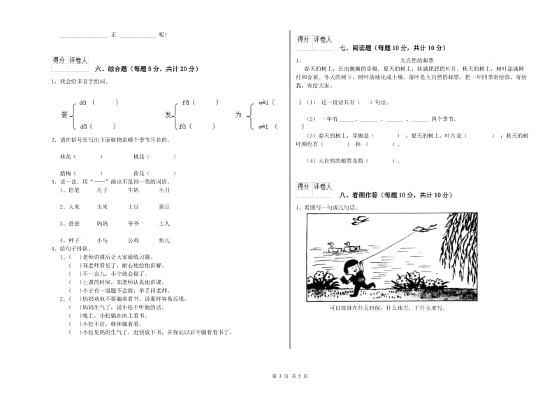 黔西南布依族苗族自治州实验小学一年级语文上学期综合检测试题 附答案.doc_第3页