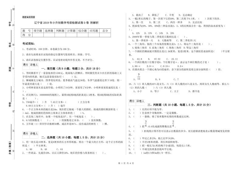 辽宁省2019年小升初数学考前检测试卷D卷 附解析.doc_第1页