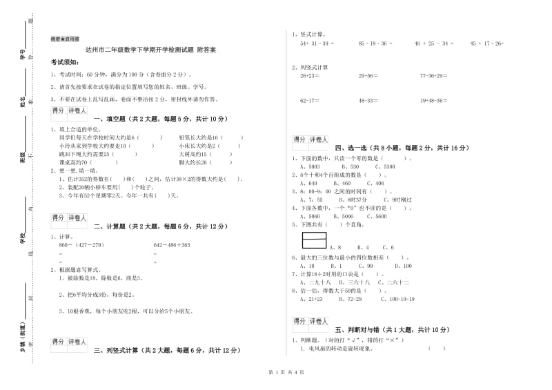 达州市二年级数学下学期开学检测试题 附答案.doc_第1页