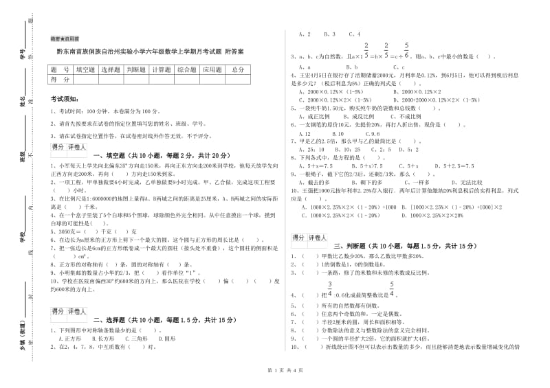 黔东南苗族侗族自治州实验小学六年级数学上学期月考试题 附答案.doc_第1页