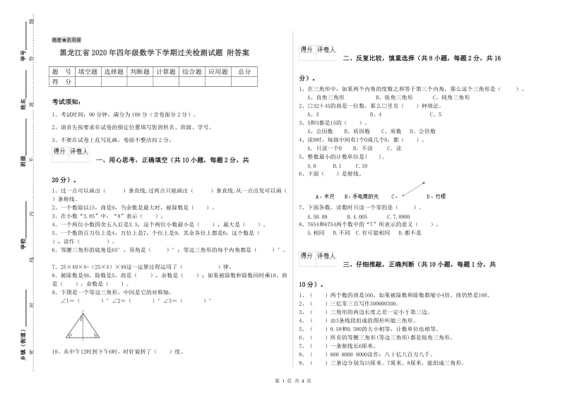 黑龙江省2020年四年级数学下学期过关检测试题 附答案.doc_第1页