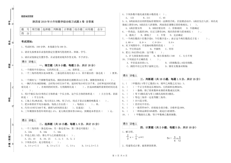 陕西省2019年小升初数学综合练习试题A卷 含答案.doc_第1页