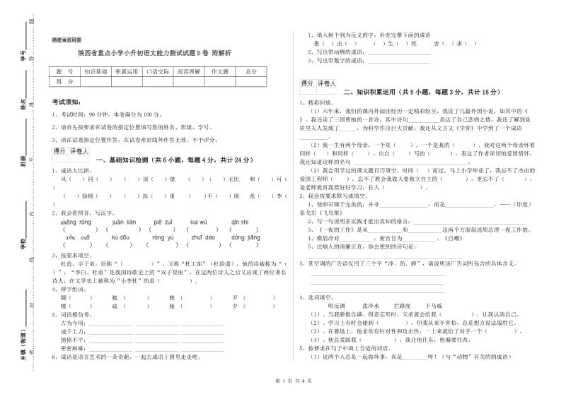 陕西省重点小学小升初语文能力测试试题D卷 附解析.doc_第1页