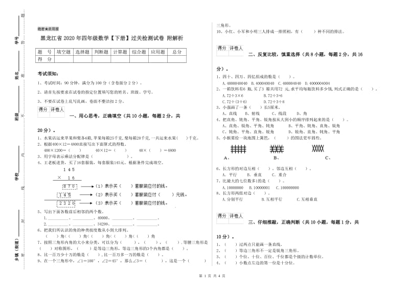 黑龙江省2020年四年级数学【下册】过关检测试卷 附解析.doc_第1页