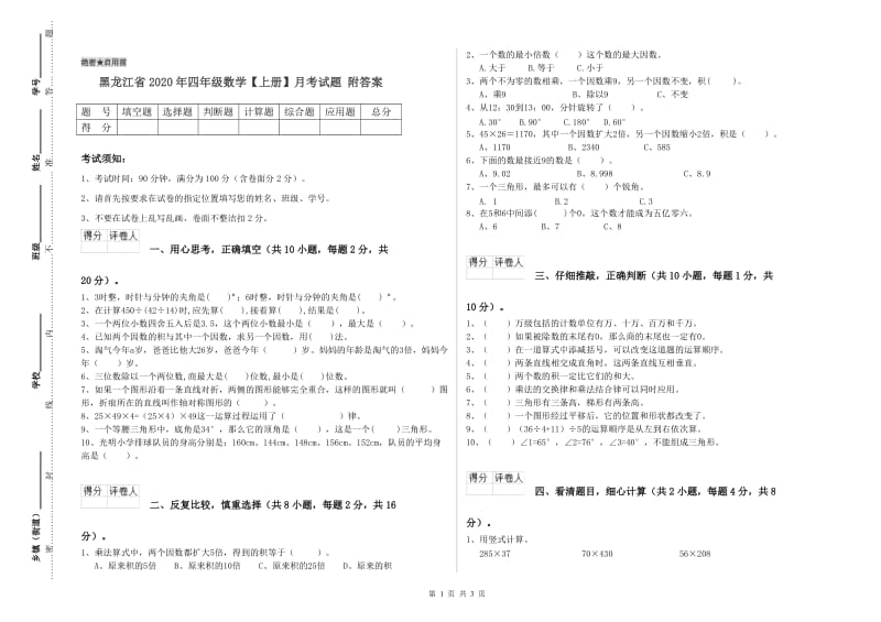 黑龙江省2020年四年级数学【上册】月考试题 附答案.doc_第1页