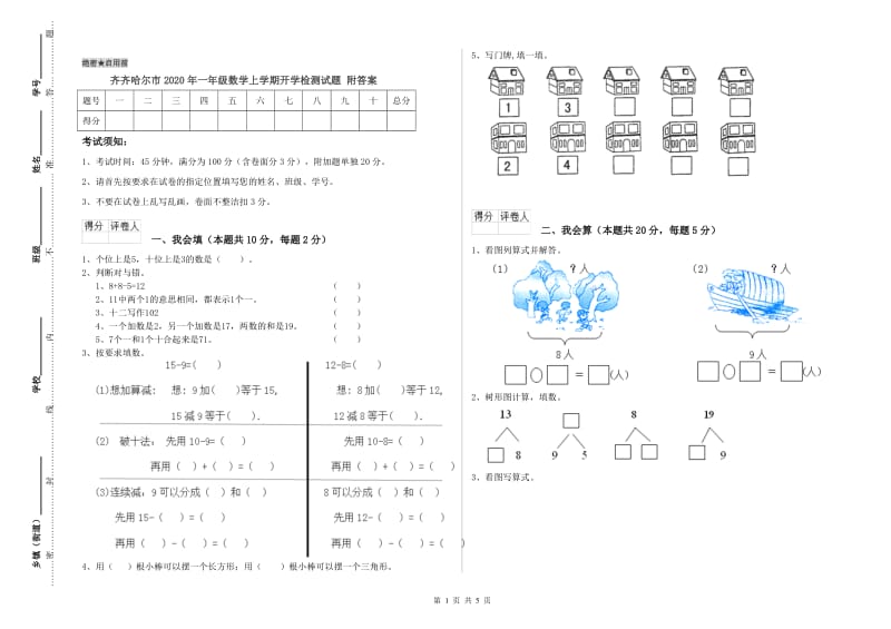 齐齐哈尔市2020年一年级数学上学期开学检测试题 附答案.doc_第1页