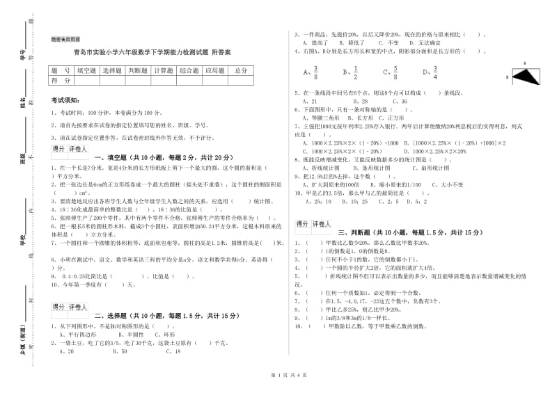 青岛市实验小学六年级数学下学期能力检测试题 附答案.doc_第1页