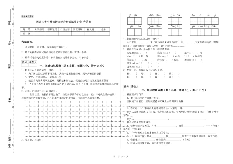 黑龙江省小升初语文能力测试试卷D卷 含答案.doc_第1页