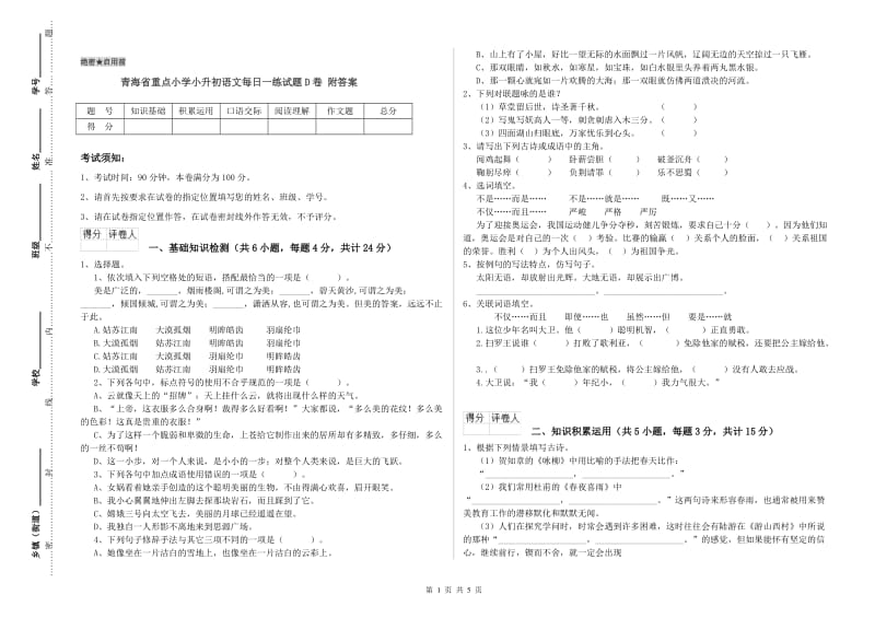 青海省重点小学小升初语文每日一练试题D卷 附答案.doc_第1页