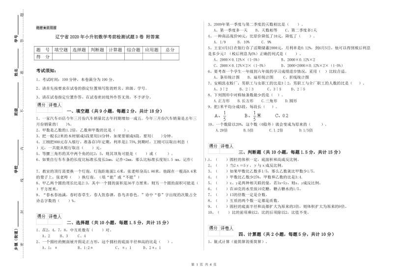 辽宁省2020年小升初数学考前检测试题D卷 附答案.doc_第1页