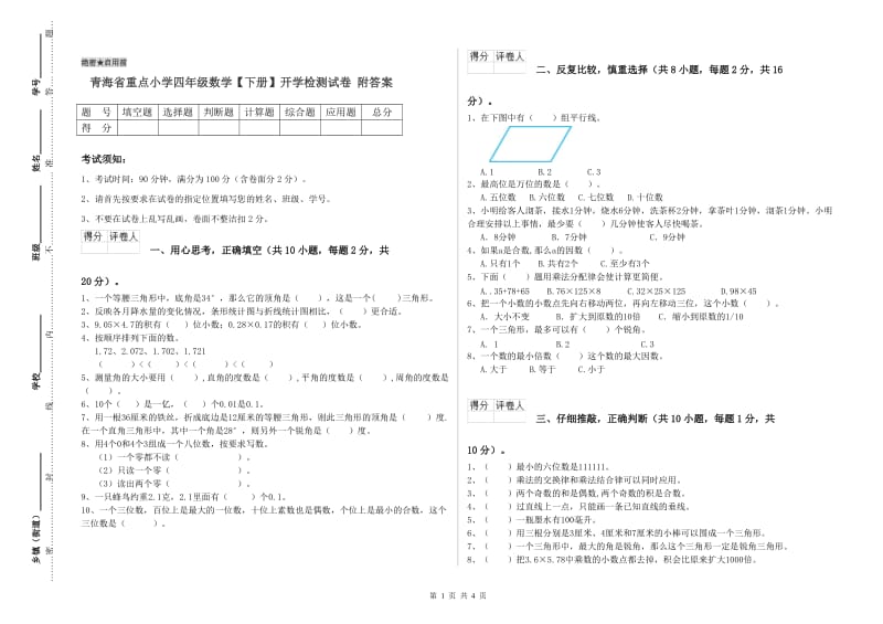 青海省重点小学四年级数学【下册】开学检测试卷 附答案.doc_第1页