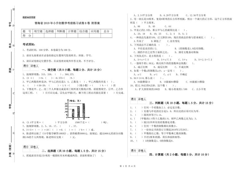 青海省2019年小升初数学考前练习试卷B卷 附答案.doc_第1页