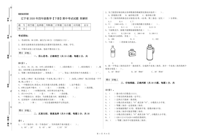 辽宁省2020年四年级数学【下册】期中考试试题 附解析.doc_第1页