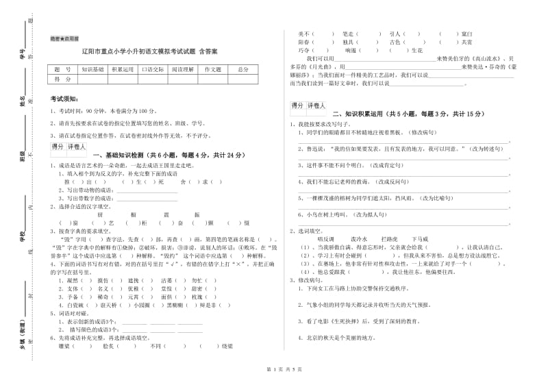 辽阳市重点小学小升初语文模拟考试试题 含答案.doc_第1页