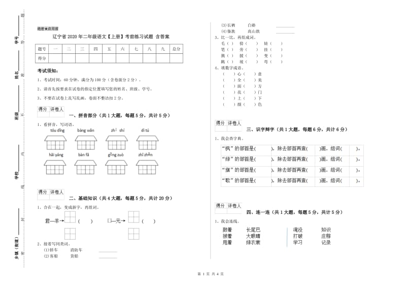 辽宁省2020年二年级语文【上册】考前练习试题 含答案.doc_第1页