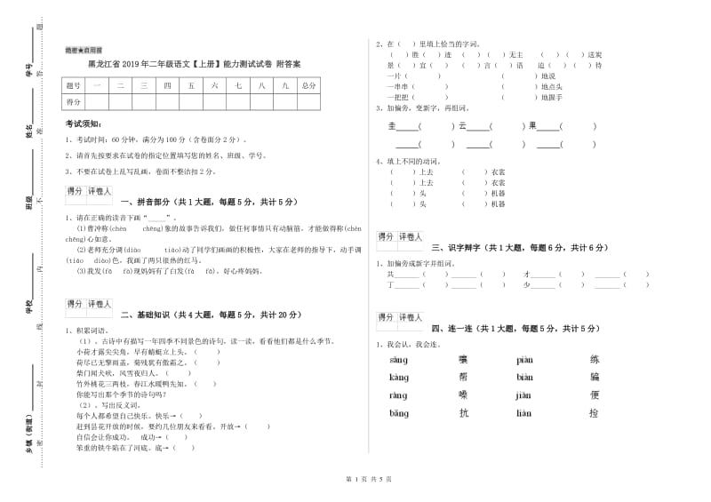 黑龙江省2019年二年级语文【上册】能力测试试卷 附答案.doc_第1页