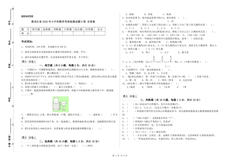 黑龙江省2020年小升初数学考前检测试题D卷 含答案.doc_第1页