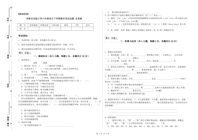 阜新市实验小学六年级语文下学期期末考试试题 含答案.doc_第1页