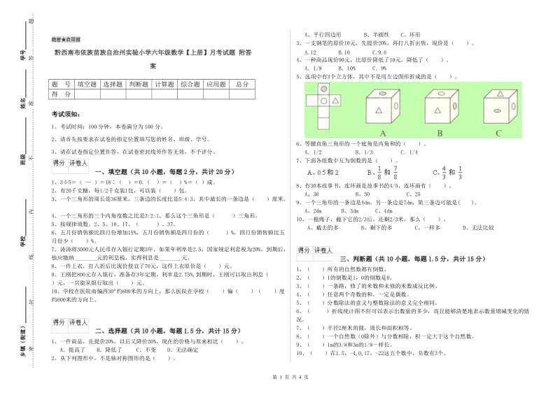 黔西南布依族苗族自治州实验小学六年级数学【上册】月考试题 附答案.doc_第1页